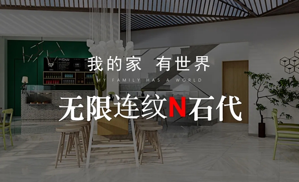 【科輝陶瓷】連紋設(shè)計(jì) | 無限N石代