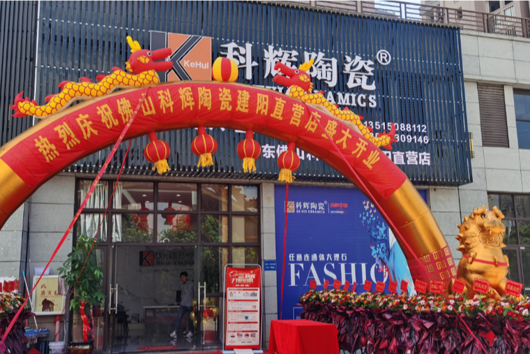 熱烈祝賀建陽科輝陶瓷直營店榮耀起航